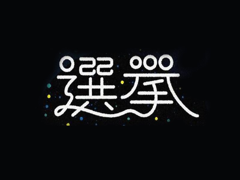 选举