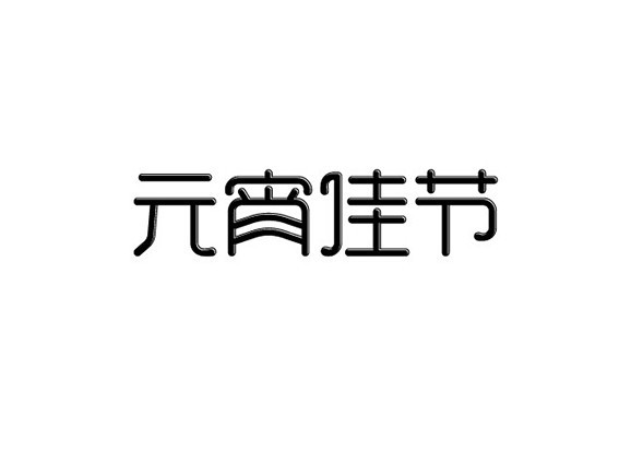 元宵佳节