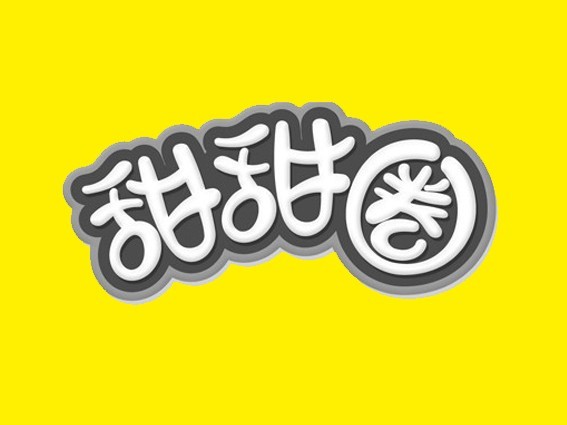 甜甜圈