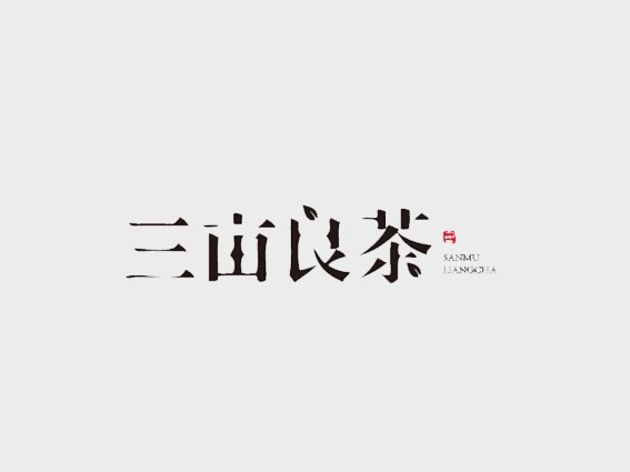 三亩良茶