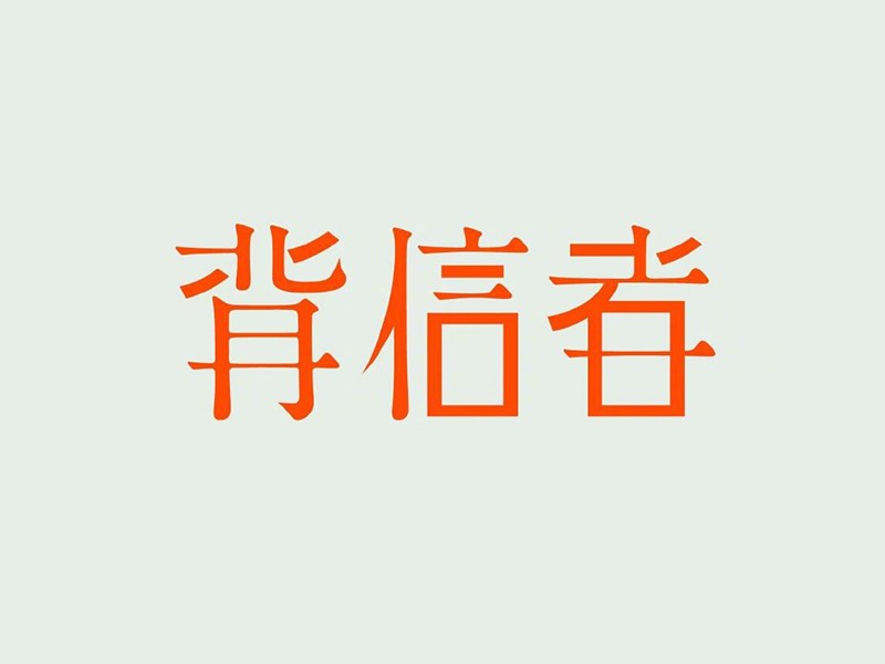 背信者