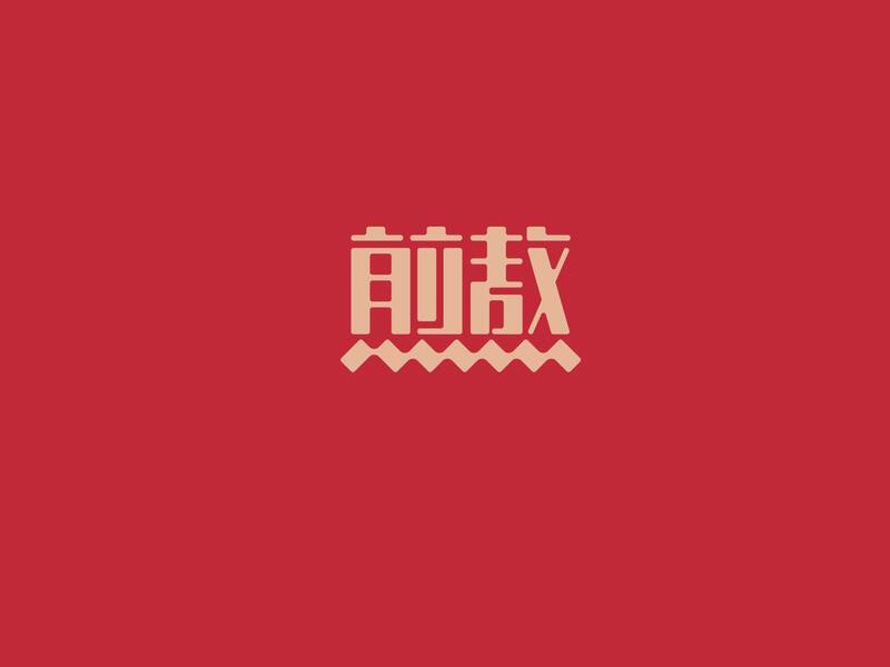 煎熬