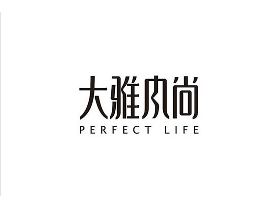 大雅风尚