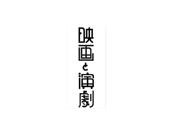 映画演剧