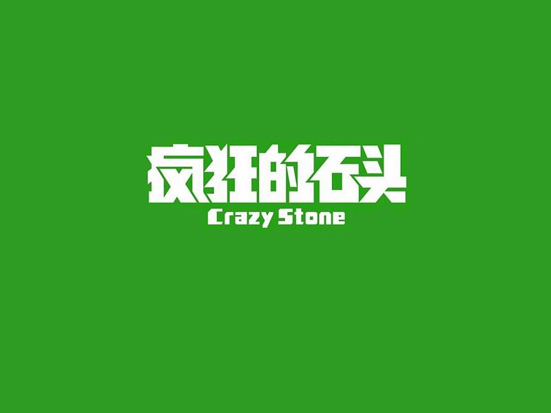 疯狂的石头