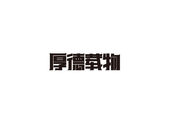 厚德载物