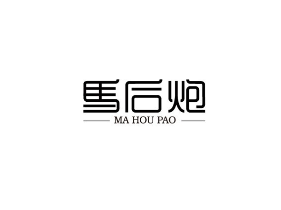 马后炮