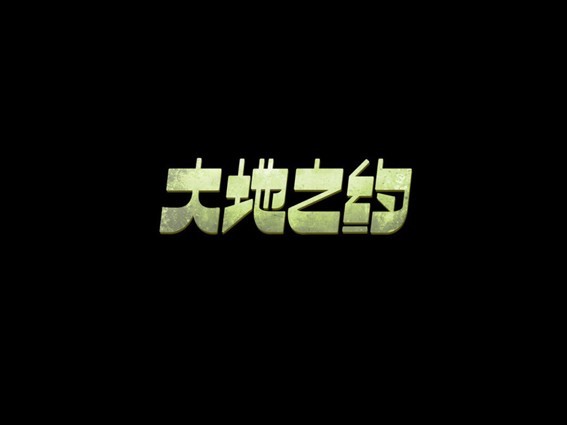 大地之约