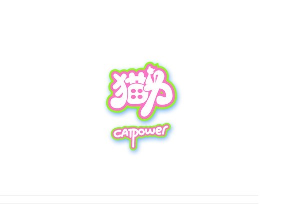 猫力