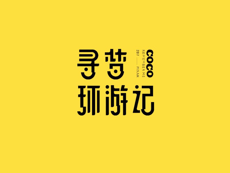 寻梦环游记