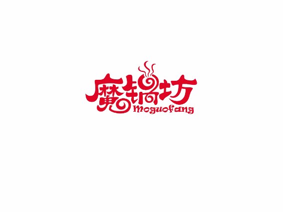魔锅坊