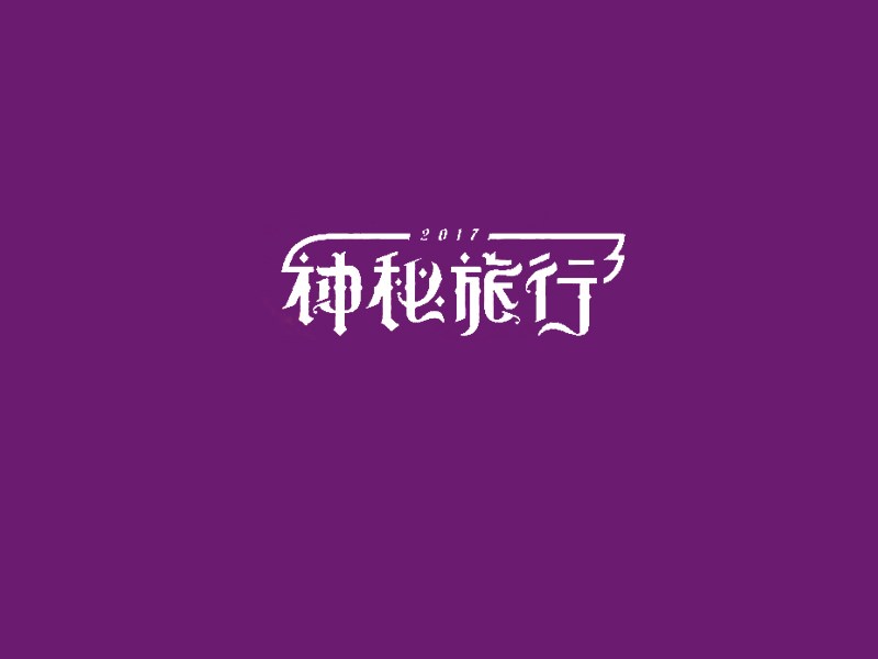神秘旅行