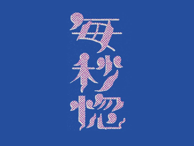 每秒惚