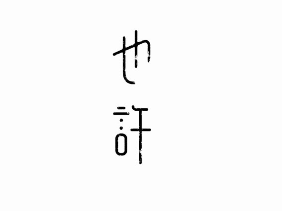 也许