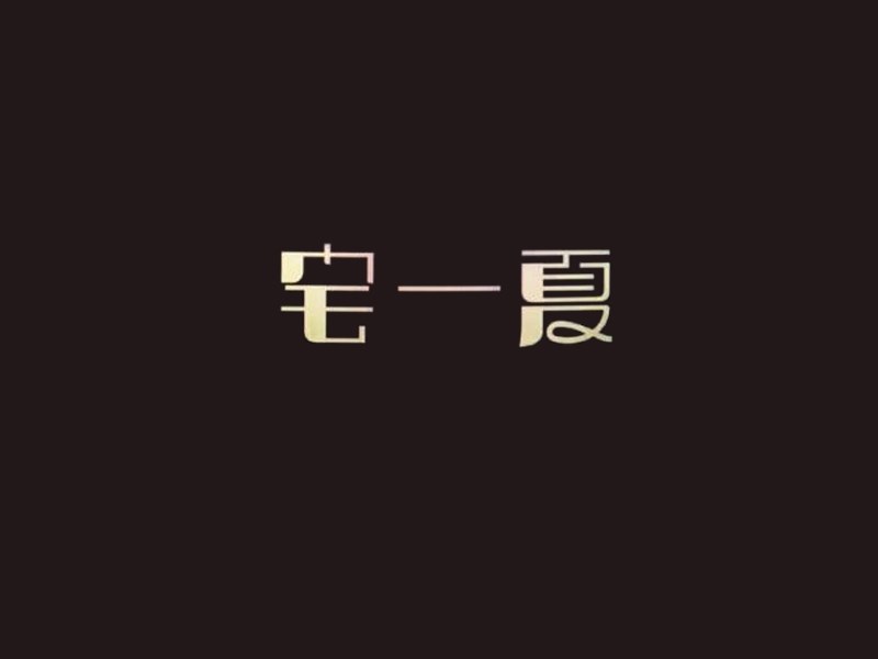 宅一夏