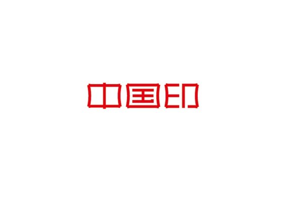 中国印