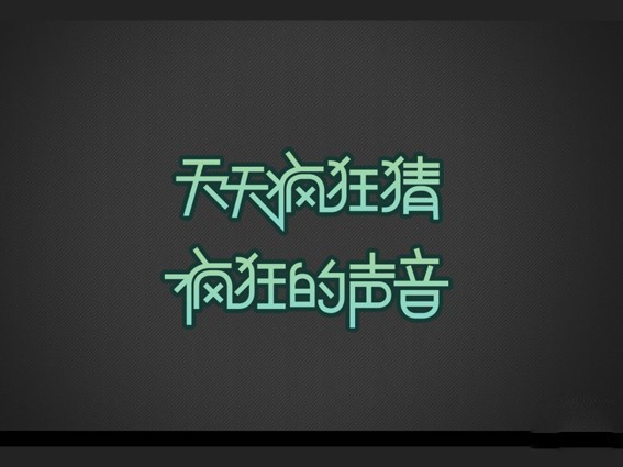 天天疯狂猜疯狂的声音