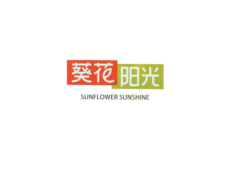 葵花阳光