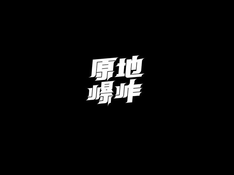 原地爆炸