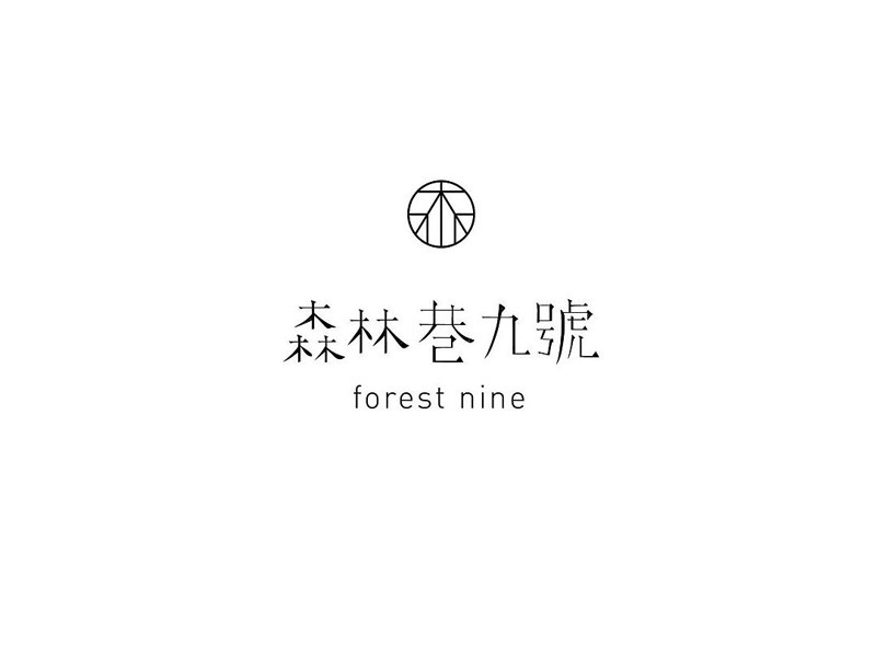 森林巷九号