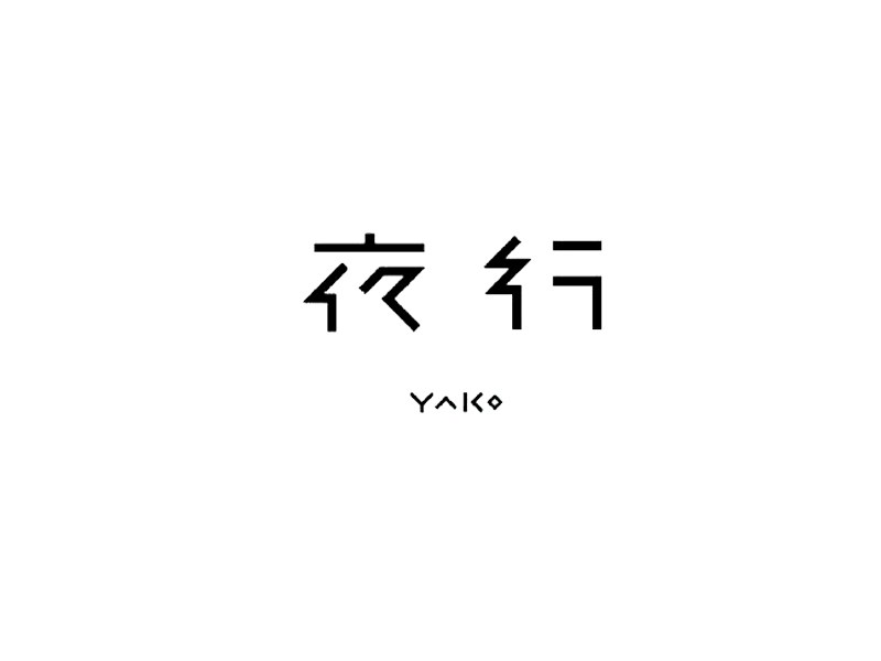 夜行