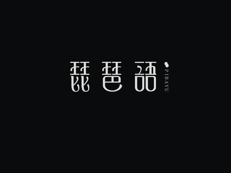 琵琶语