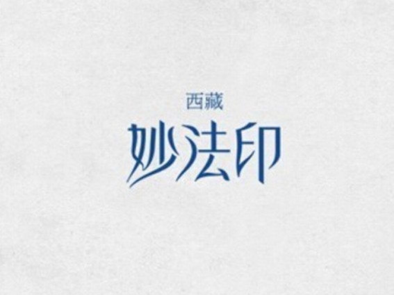 妙法印