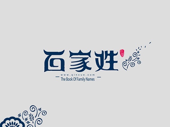 百家姓