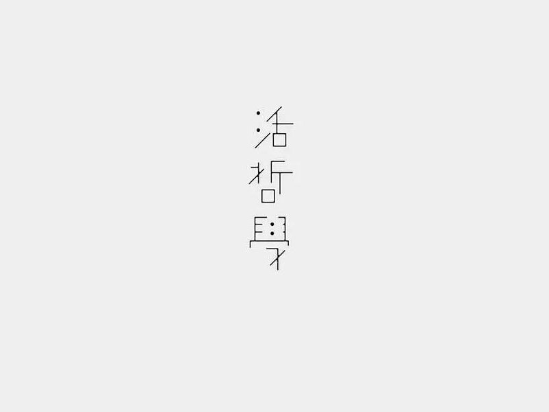 活哲学