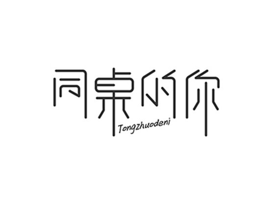 同桌的你
