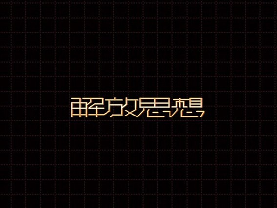 解放思想