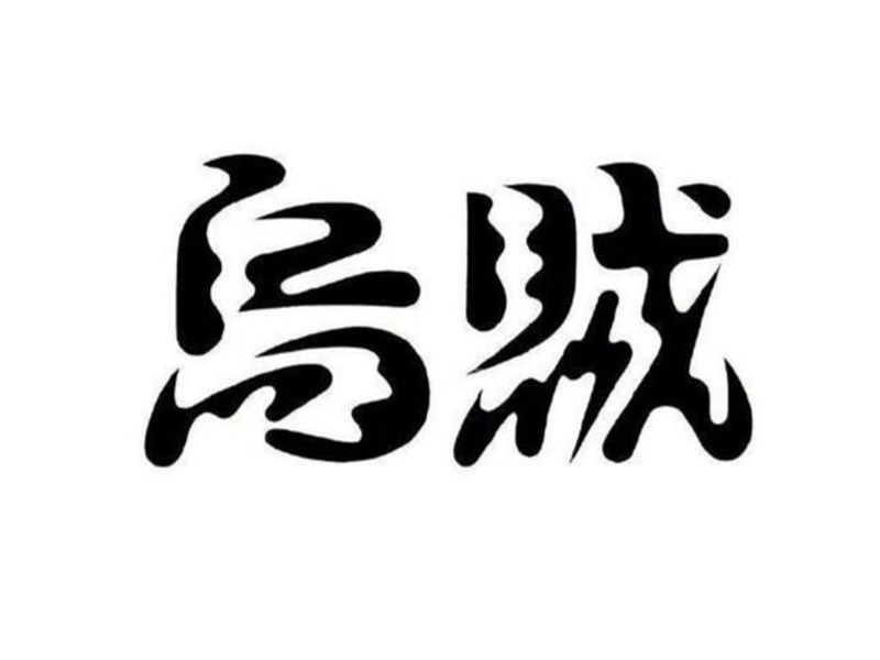 乌贼