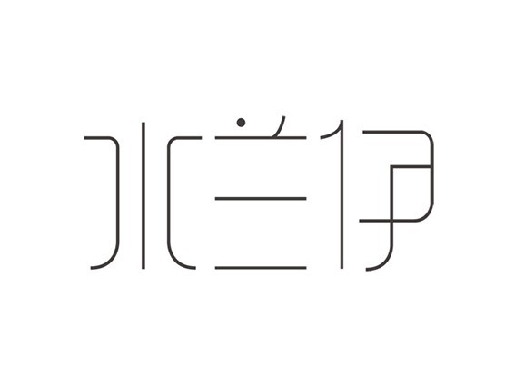 水兰伊