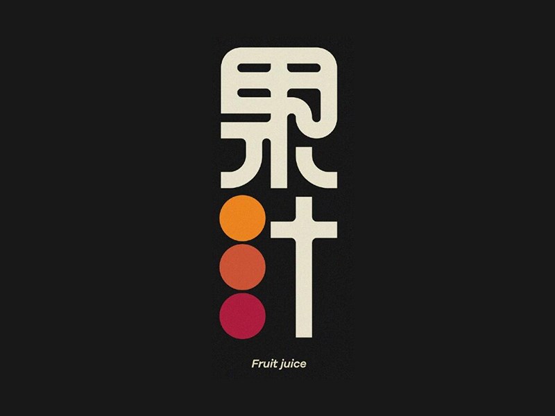果汁