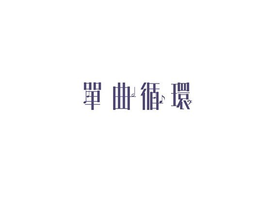 单曲循环