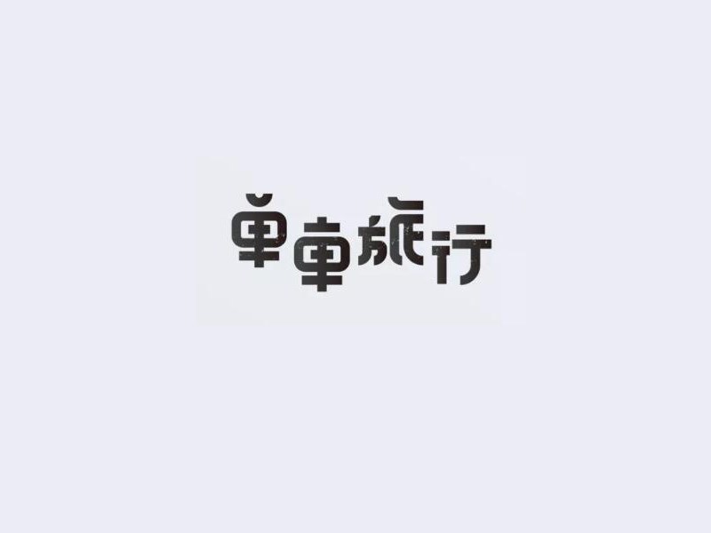 单车旅行