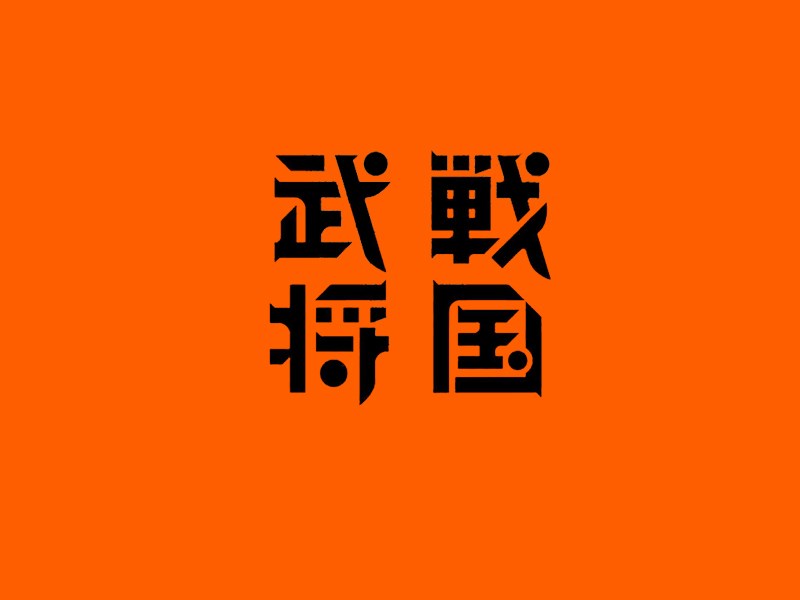 战国武将