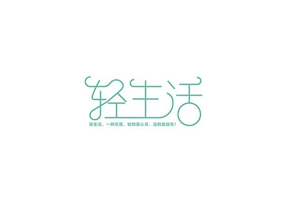 轻生活