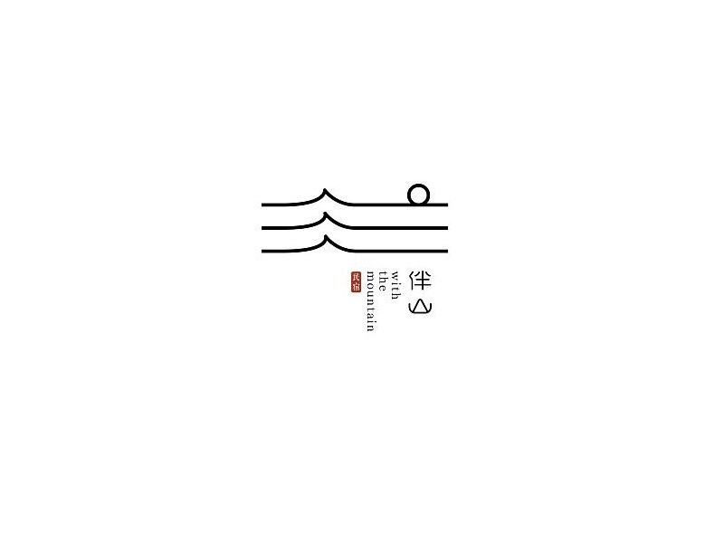 伴山