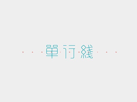 单行线