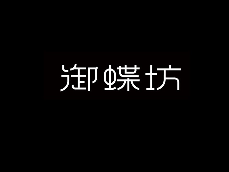 御蝶坊