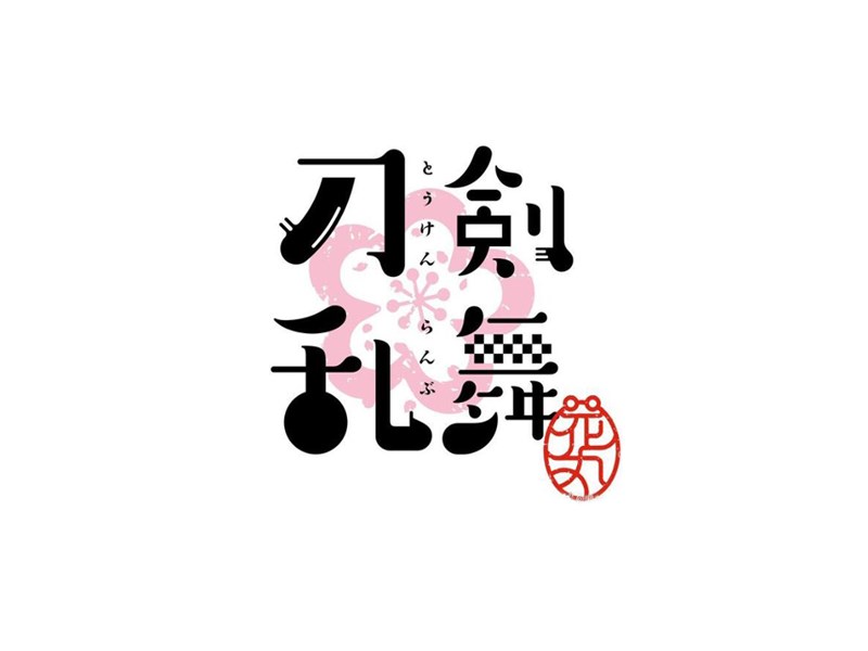 刀剑乱舞