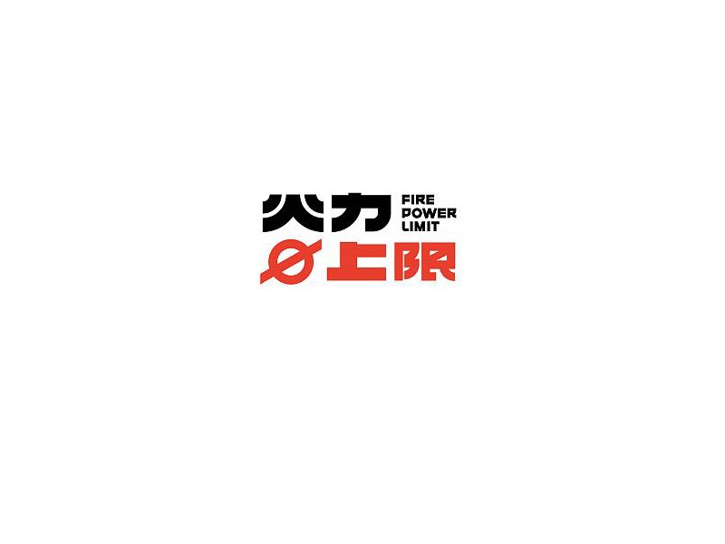 火力上限