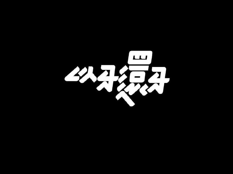 以牙还牙