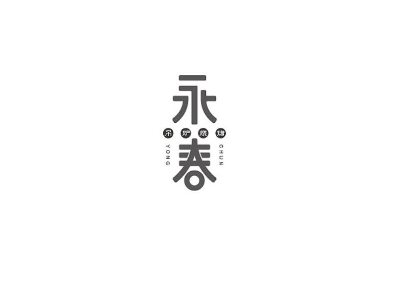 永春