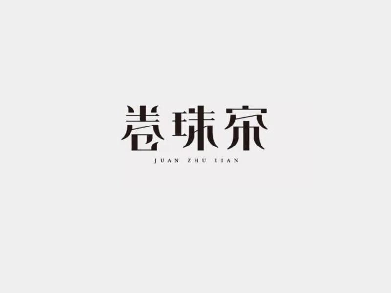 卷珠帘