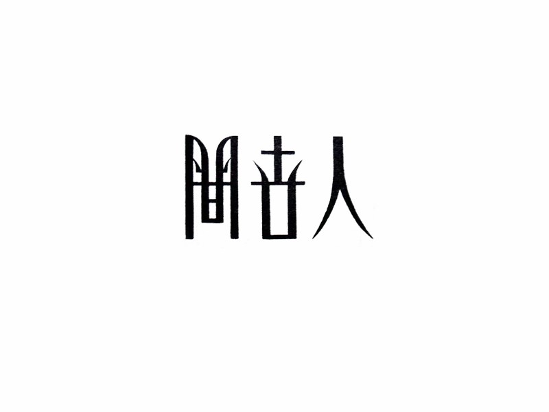 人世间