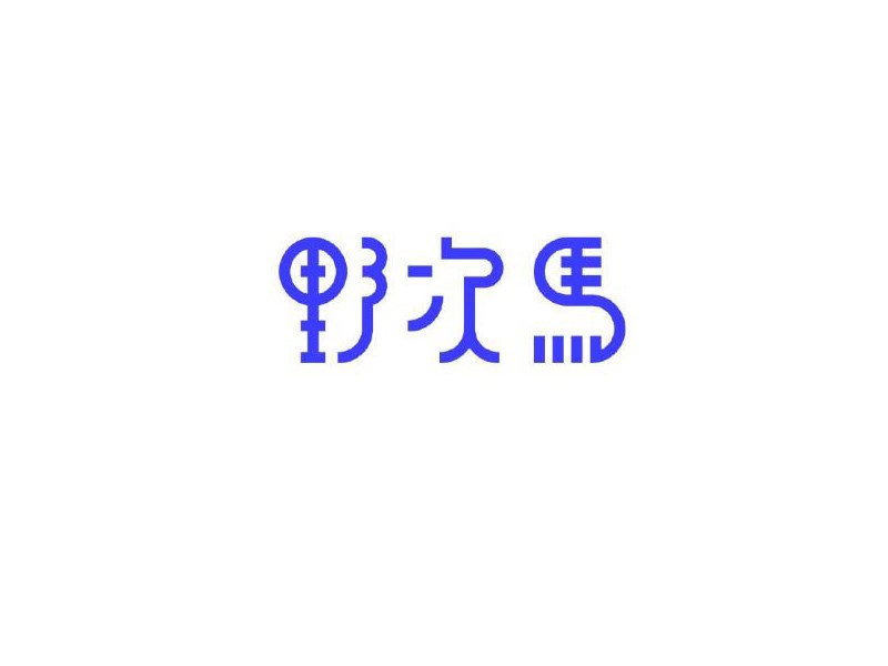 野次马