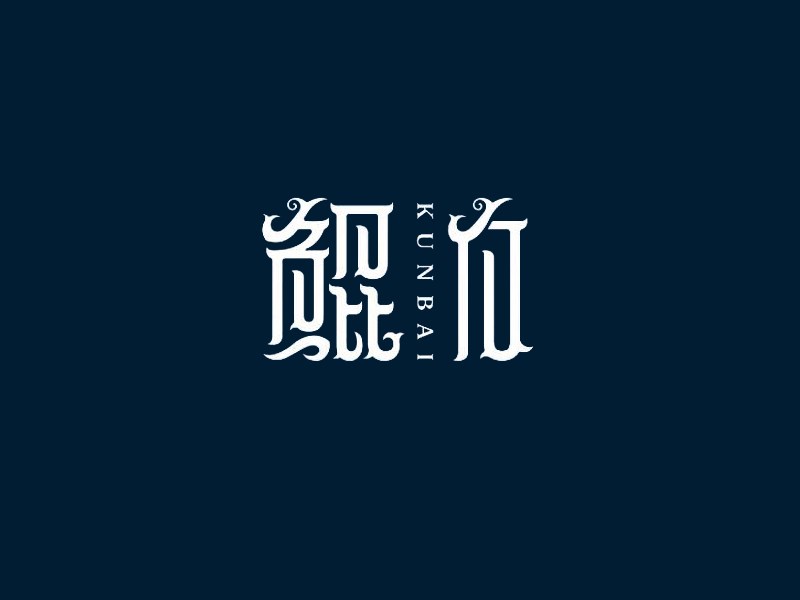 鲲白
