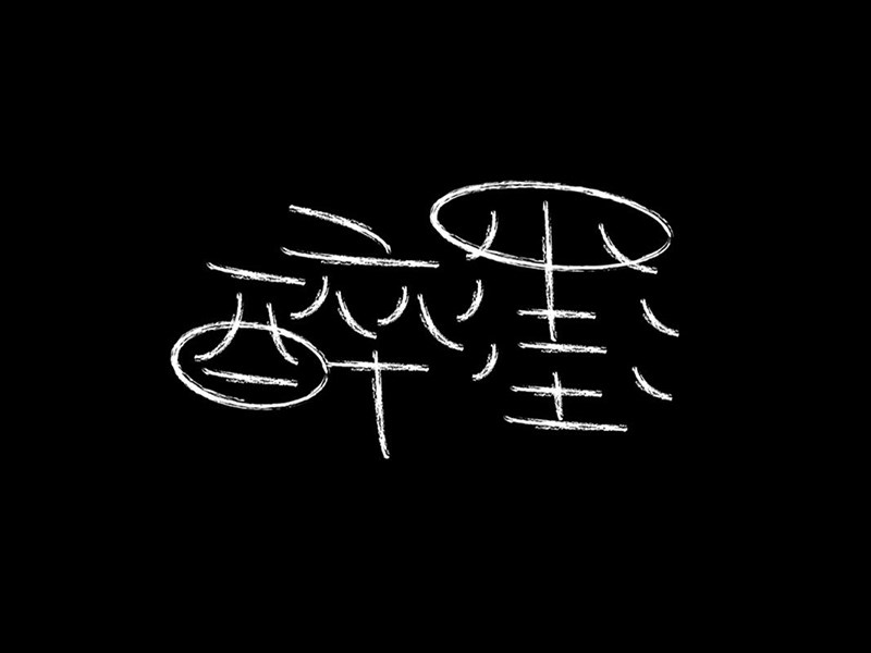 醉墨